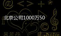 北京公司1000萬5000萬