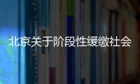 北京關于階段性緩繳社會保險費有關問題的通告