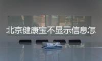 北京健康寶不顯示信息怎么辦?處理方法公布