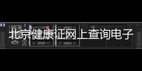 北京健康證網(wǎng)上查詢電子版在哪查？