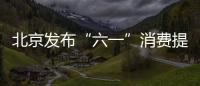 北京發布“六一”消費提示：選購兒童玩具務必認準3C標志