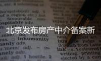 北京發布房產中介備案新規,明年起施行