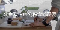 北京取住房公積金都需要準(zhǔn)備什么材料