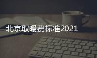 北京取暖費標準2021每平米（北京取暖費標準）