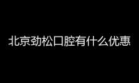 北京勁松口腔有什么優惠活動?牙齒矯正檢查1元+/洗牙99元起..