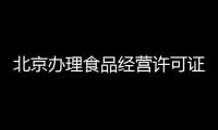 北京辦理食品經營許可證需要什么材料專業辦理食品許可找皇甫天晟