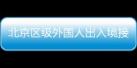 北京區(qū)級(jí)外國(guó)人出入境接待場(chǎng)所名單(地點(diǎn)+時(shí)間)