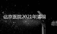 北京醫(yī)院2021年清明節(jié)門診安排