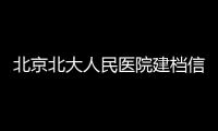 北京北大人民醫院建檔信息