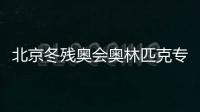 北京冬殘奧會奧林匹克專用車道啟用時間（開始+結束）