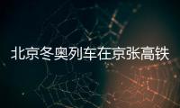 北京冬奧列車在京張高鐵正式上線開行 將實現超高清信號的長時間穩定傳輸