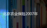 北京農業保險2007年保費增20倍