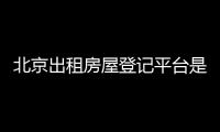 北京出租房屋登記平臺(tái)是哪個(gè)？