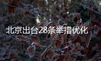 北京出臺28條舉措優化營商環境