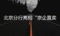 北京分行亮相“京企直賣——國(guó)企消費(fèi)季”