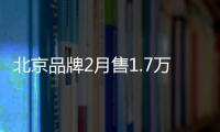 北京品牌2月售1.7萬輛 SUV同比增近五成