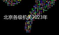 北京各級機關2023年度考試錄用公務員資格復審、調劑和面試通知