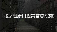 北京啟康口腔常營總院乘6號地鐵就能到，撥打電話可預約1980元種植牙