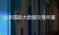 北京國際大數據交易所董事長范文仲：積極探索數據要素價值化實現路徑