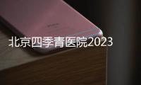 北京四季青醫(yī)院2023年春節(jié)放假期間門(mén)診排班表