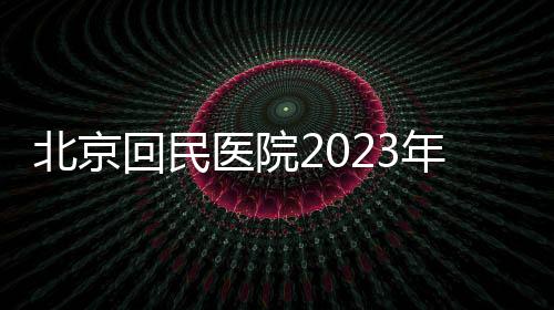 北京回民醫(yī)院2023年中秋節(jié)國(guó)慶節(jié)急診工作安排