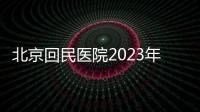 北京回民醫院2023年中秋節國慶節急診工作安排