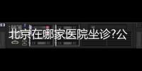 北京在哪家醫院坐診?公布北京醫生眼鼻修復醫院地址及電話聯系方式