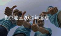 北京地區2020年度專業技術人員資格考試成績延期通知全文