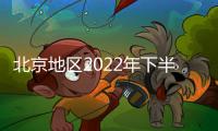 北京地區2022年下半年全國大學英語四、六級考試延期