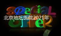 北京地壇醫(yī)院2021年清明節(jié)放假安排（門診+醫(yī)技科室?）