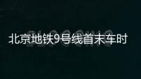 北京地鐵9號線首末車時刻表(站點+時間)