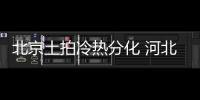 北京土拍冷熱分化 河北鑫界“奪食”金魚池地塊,指導單價15萬