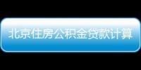 北京住房公積金貸款計算器