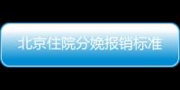 北京住院分娩報銷標(biāo)準(zhǔn)