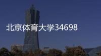 北京體育大學34698體育直播網體育綜合知識測試