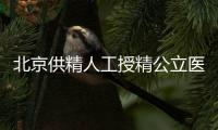 北京供精人工授精公立醫院一覽，內含排名榜單快收藏