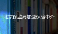 北京保監(jiān)局加速保險中介整頓進度