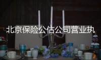 北京保險公估公司營業執照委托轉讓