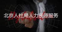 北京人社局人力資源服務(wù)許可證皇甫天晟便捷申請包通過