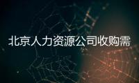 北京人力資源公司收購需要的條件