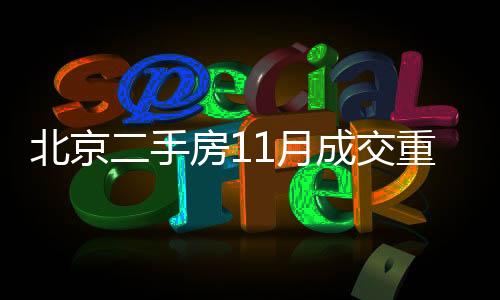 北京二手房11月成交重回“枯榮線”背后:價(jià)格降10%才有帶看