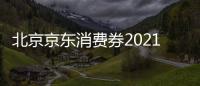 北京京東消費券2021還有嗎？