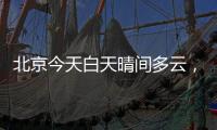 北京今天白天晴間多云，山區有雷陣雨，最高氣溫31℃