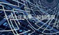 北京今年關停一般制造及污染企業300家