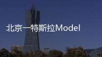 北京一特斯拉Model 3失控撞向公交站臺(tái)，官方回應(yīng)來(lái)了