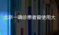 北京一確診患者曾使用大興一加油站衛生間(緊急尋人)