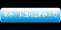 北京一卡通充值后多久可以開發票