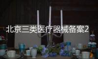 北京三類(lèi)醫(yī)療器械備案2019年新規(guī)定