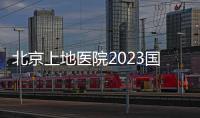 北京上地醫院2023國慶節期間門診工作安排