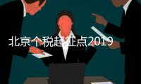 北京個稅起征點2019稅率表（北京個稅起征點）